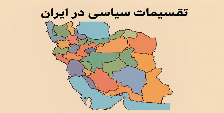 آخرین وضعیت تقسیمات سیاسی در ایران