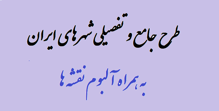 دانلود طرح جامع و تفصیلی شهری ایران با آلبوم نقشه