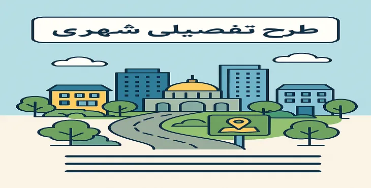 طرح تفصیلی شهری (detail plan)