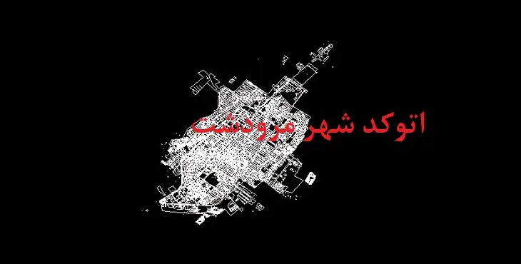 نقشه اتوکد شهر مرودشت