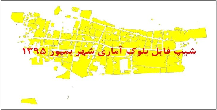 شیپ فایل بلوک آماری شهر بمپور 1395 + فایل اكسل