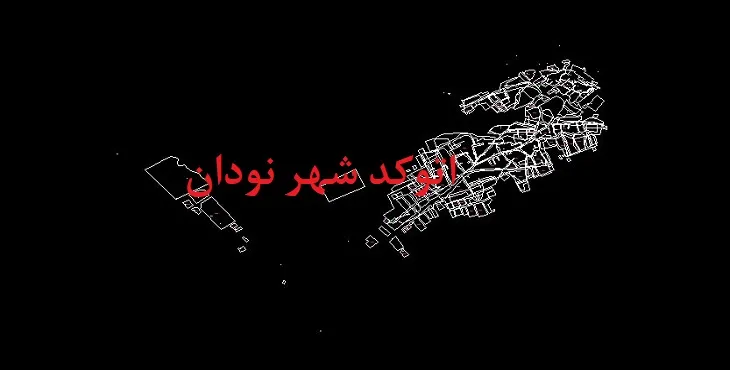 نقشه اتوکد شهر نودان