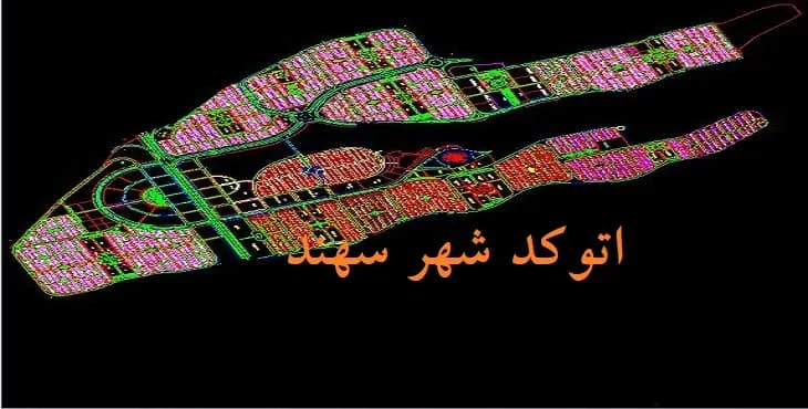 نقشه اتوکد (Autocad) شهر سهند