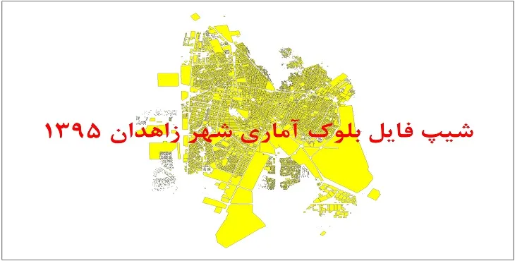شیپ فایل بلوک آماری شهر زاهدان 1395 + فایل اكسل