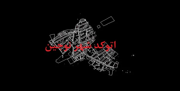 نقشه اتوکد شهر نوجین