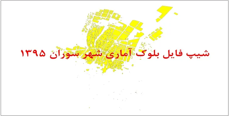 شیپ فایل بلوک آماری شهر سوران 1395 + فایل اكسل