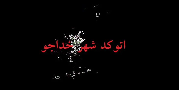 نقشه اتوکد شهر خداجو