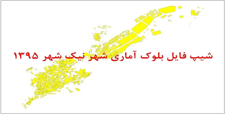 شیپ فایل بلوک آماری شهر نیک شهر 1395 + فایل اكسل