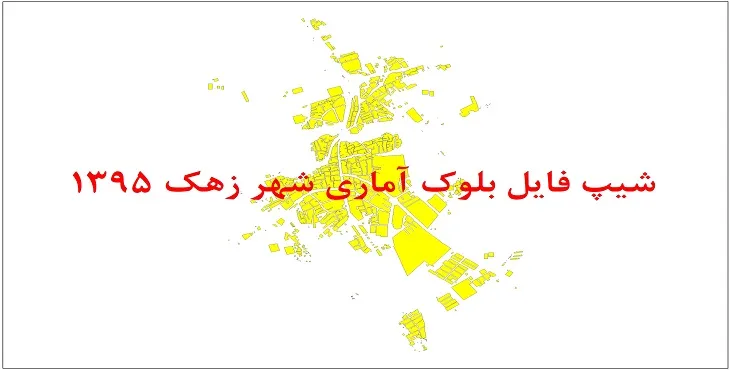 شیپ فایل بلوک آماری شهر زهک 1395 + فایل اكسل