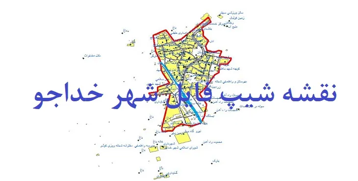 دانلود نقشه شیپ فایل (لایه GIS) شهر خداجو
