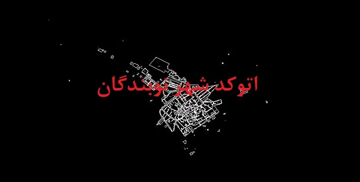 نقشه اتوکد شهر نوبندگان