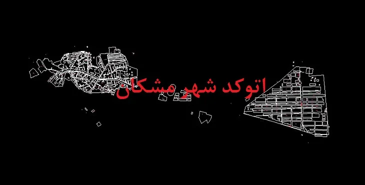 نقشه اتوکد شهر مشکان