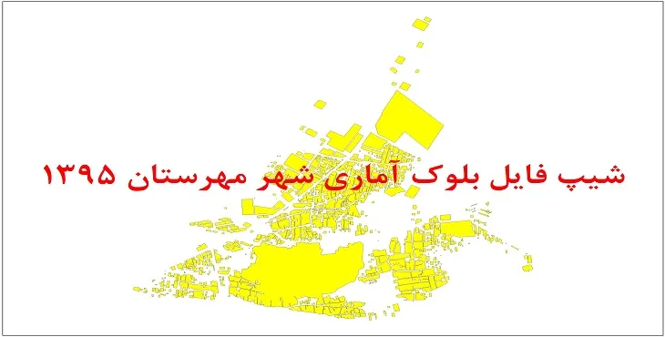 شیپ فایل بلوک آماری شهر مهرستان 1395 + فایل اكسل