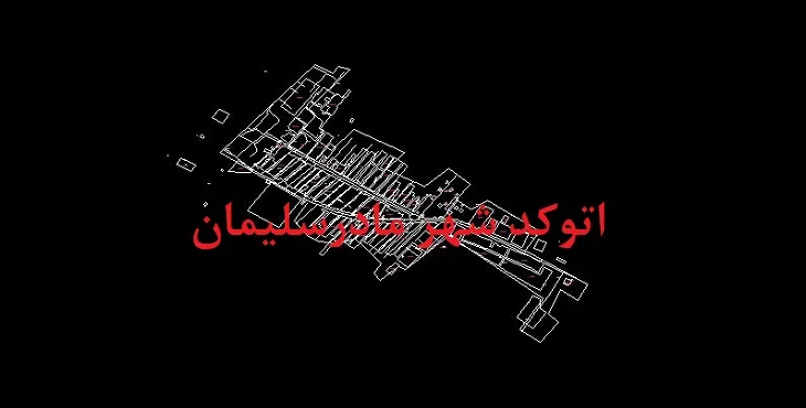 نقشه اتوکد شهر مادرسلیمان