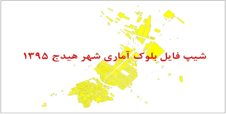 شیپ فایل بلوک آماری شهر هیدج 1395 + فایل اكسل